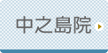 活寿会記念クリニック公式ホームページへ