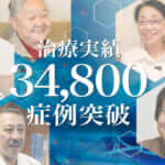 ひざ痛治療（再生医療）の症例実績が34,800例以上となりました